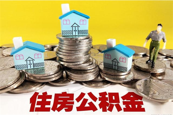 泗洪房公积金取出（取住房公积金步骤）