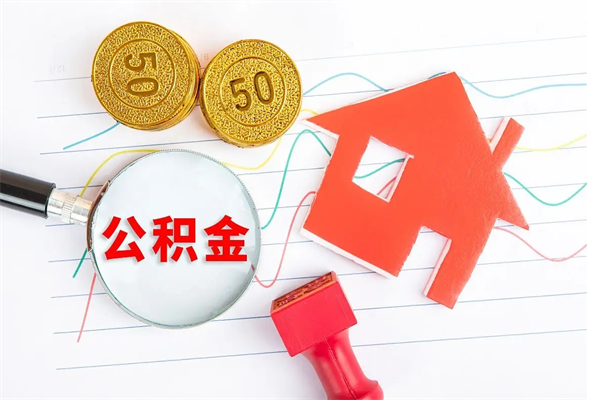 泗洪厂里交的公积金离职后能取吗（厂里交的公积金自离了怎么办）