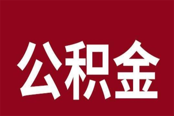 泗洪厂里辞职了公积金怎么取（工厂辞职了交的公积金怎么取）