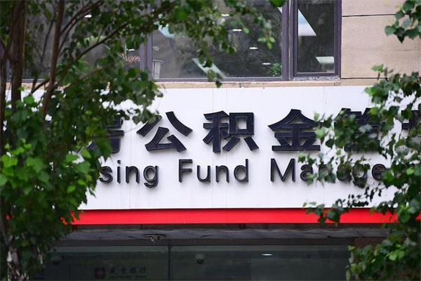 泗洪公积金取款（公积金取款方式）