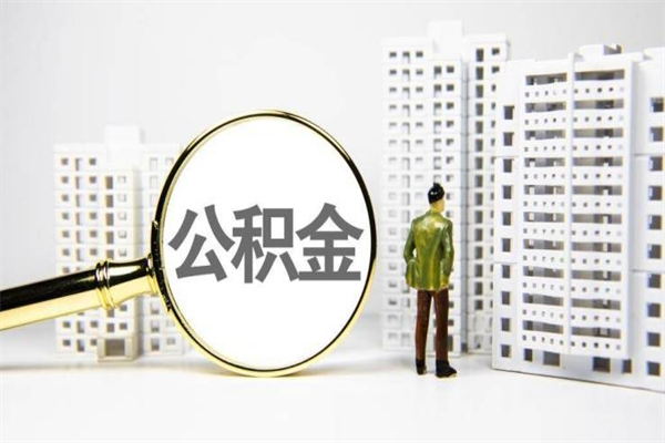 泗洪离职公积金怎么取出来（离职公积金提取流程2021）