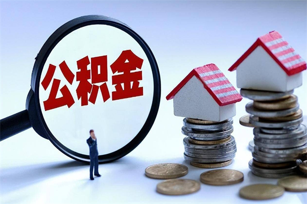 泗洪已经离职了住房离职公积金怎么取（离职了住房公积金怎么提取出来）