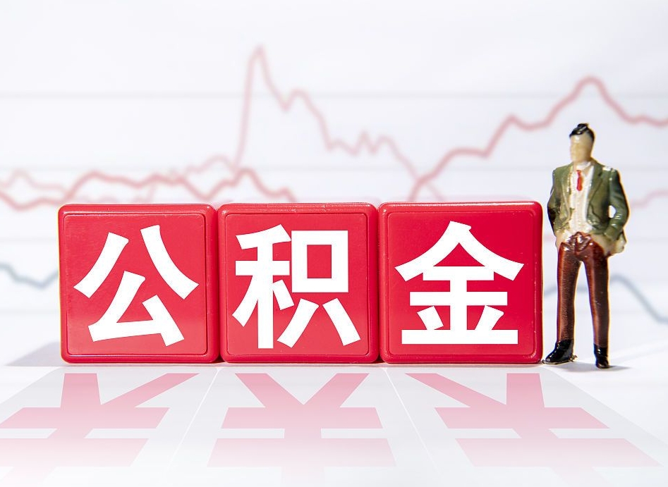 泗洪第一次提公积金（第一次提取公积金怎么提取出来）
