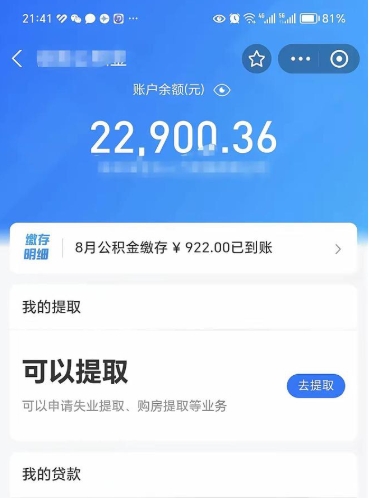 泗洪封存的住房公积金可以取出来吗（已经封存的公积金可以取出来吗）