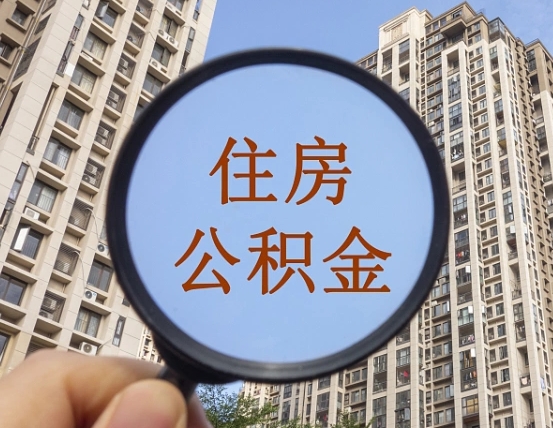 泗洪离职后如何取住房公积金（离职后怎样取公积金）