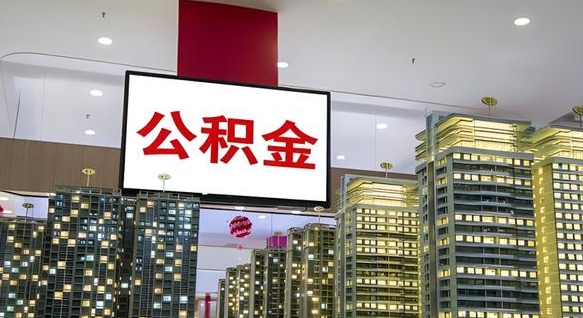 泗洪取封存公积金（怎么取封存的公积金）